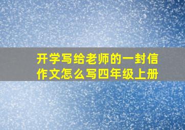 开学写给老师的一封信作文怎么写四年级上册