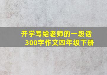 开学写给老师的一段话300字作文四年级下册