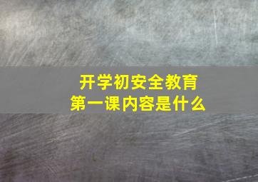 开学初安全教育第一课内容是什么