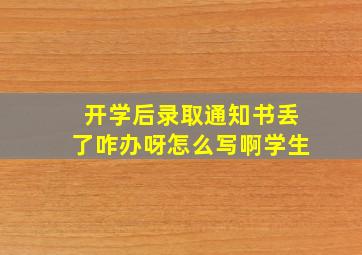 开学后录取通知书丢了咋办呀怎么写啊学生