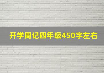 开学周记四年级450字左右