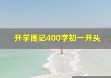 开学周记400字初一开头