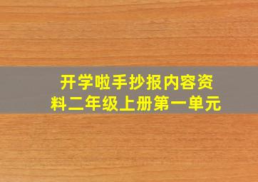 开学啦手抄报内容资料二年级上册第一单元