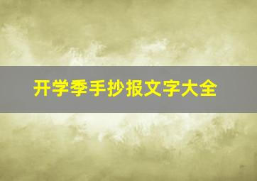 开学季手抄报文字大全