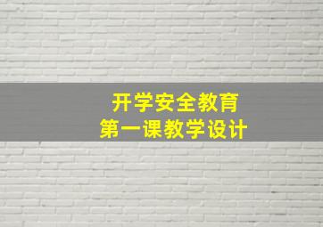 开学安全教育第一课教学设计