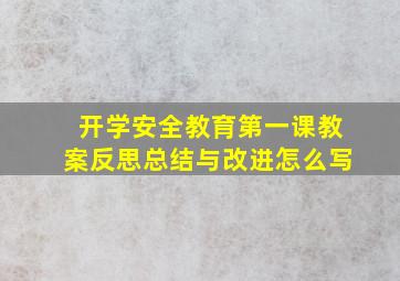 开学安全教育第一课教案反思总结与改进怎么写