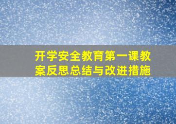 开学安全教育第一课教案反思总结与改进措施