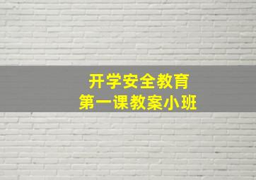 开学安全教育第一课教案小班