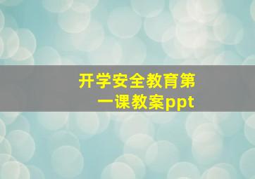 开学安全教育第一课教案ppt