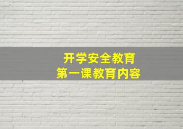 开学安全教育第一课教育内容