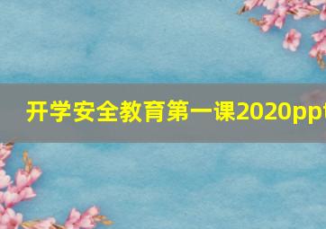 开学安全教育第一课2020ppt