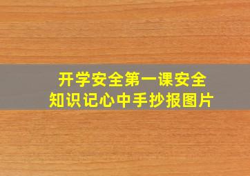 开学安全第一课安全知识记心中手抄报图片