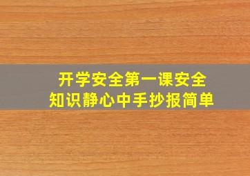 开学安全第一课安全知识静心中手抄报简单