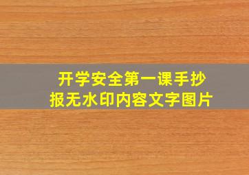 开学安全第一课手抄报无水印内容文字图片