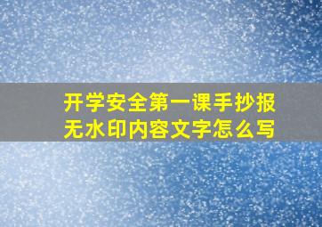 开学安全第一课手抄报无水印内容文字怎么写