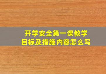 开学安全第一课教学目标及措施内容怎么写