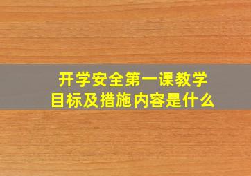 开学安全第一课教学目标及措施内容是什么