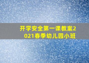 开学安全第一课教案2021春季幼儿园小班