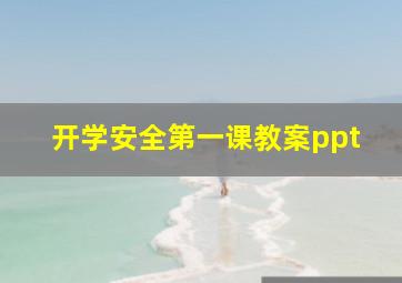 开学安全第一课教案ppt