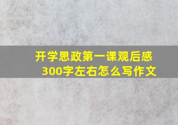 开学思政第一课观后感300字左右怎么写作文