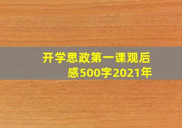 开学思政第一课观后感500字2021年