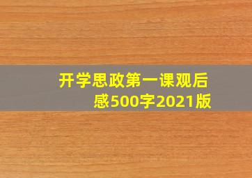 开学思政第一课观后感500字2021版