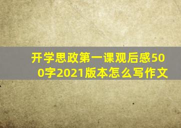 开学思政第一课观后感500字2021版本怎么写作文