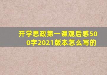 开学思政第一课观后感500字2021版本怎么写的