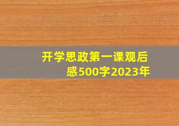 开学思政第一课观后感500字2023年