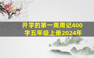 开学的第一周周记400字五年级上册2024年