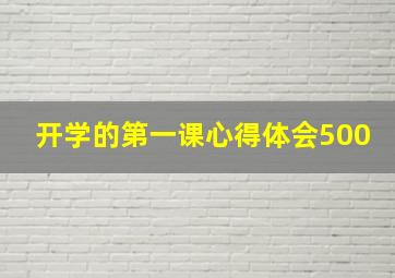 开学的第一课心得体会500