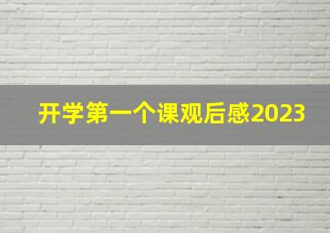 开学第一个课观后感2023