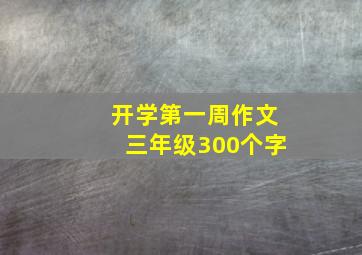 开学第一周作文三年级300个字