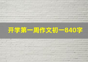 开学第一周作文初一840字