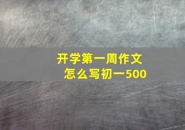 开学第一周作文怎么写初一500