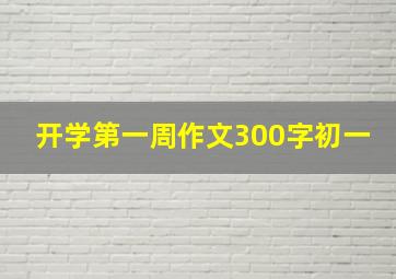 开学第一周作文300字初一