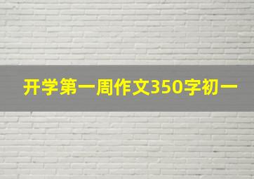 开学第一周作文350字初一