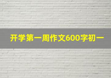 开学第一周作文600字初一