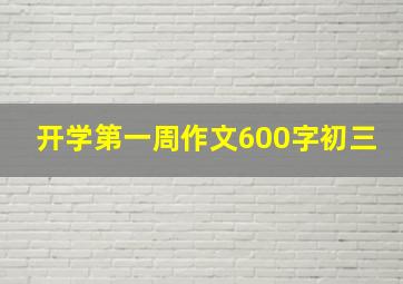 开学第一周作文600字初三