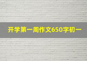 开学第一周作文650字初一