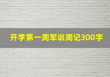 开学第一周军训周记300字