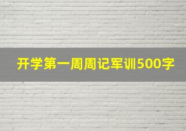 开学第一周周记军训500字