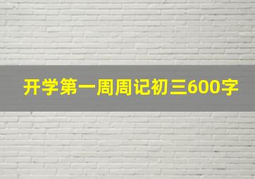 开学第一周周记初三600字