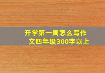 开学第一周怎么写作文四年级300字以上