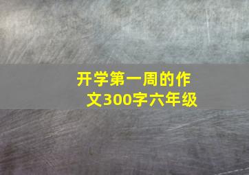 开学第一周的作文300字六年级