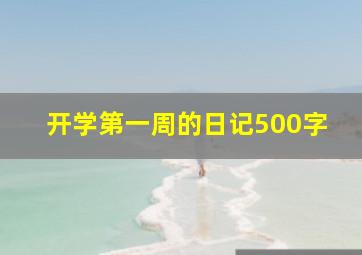 开学第一周的日记500字