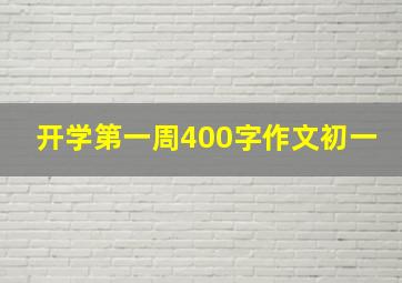 开学第一周400字作文初一