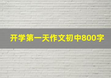 开学第一天作文初中800字