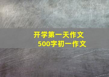 开学第一天作文500字初一作文