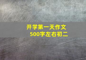 开学第一天作文500字左右初二